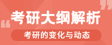 2020考研大纲及解析汇总