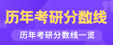 历年考研分数线汇总