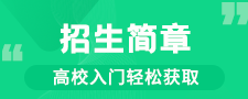 2020考研高校招生简章汇总