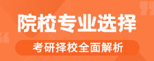 2020考研专业院校如何选择