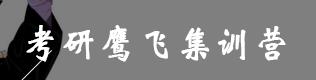 2022考研管理类专硕全年鹰飞特定营（全科协议班）