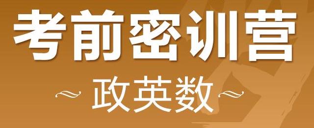 2022考研政英数面授全程班