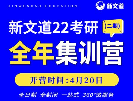 上岸率最高的课程！湖北新文道考研全年集训营（二期）即将开启！4月20日等你来！