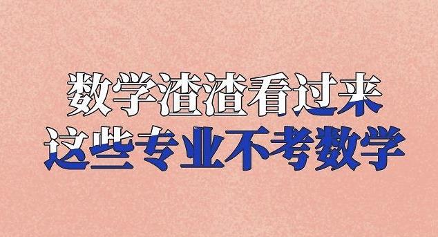 考研不想考数学？这118个专业可以避开它