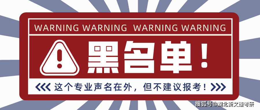 考研黑名单！它的这个专业声名在外，但真的不建议报考！