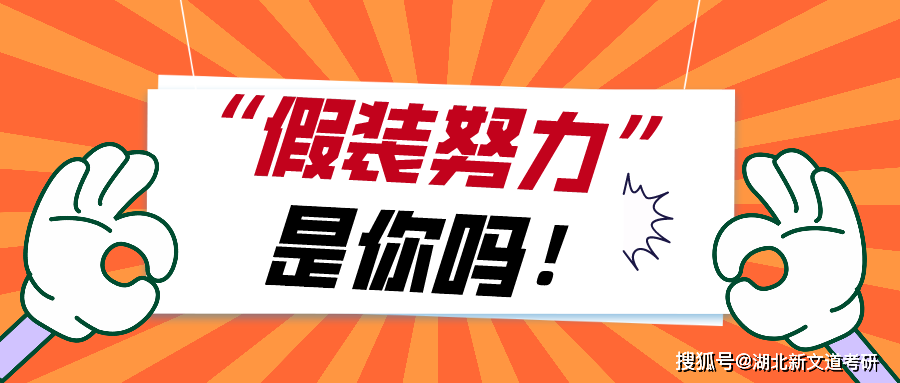 22考研 | 赶紧醒醒！你其实是在假装努力而已