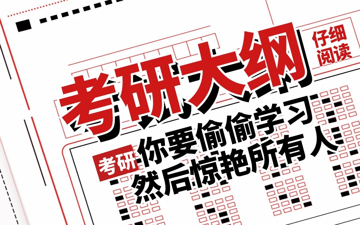 2022考研管理类综合能力大纲变化全解析，考研党速看