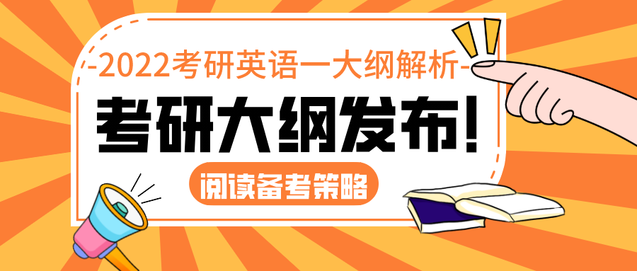 2022考研英语一大纲解析：阅读备考策略