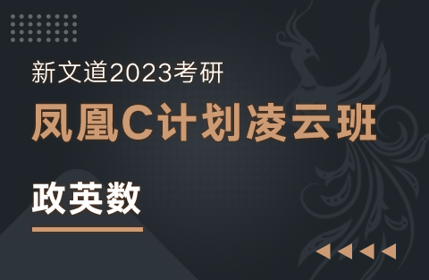 2023考研凤凰C计划凌云班（政英数）
