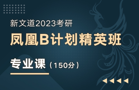 2023考研凤凰B计划精英班（专业课）150分