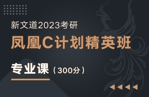 2023考研凤凰C计划精英班（专业课）300分