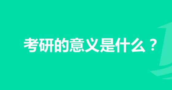 考研有什么意義和價值，為什么要考研？