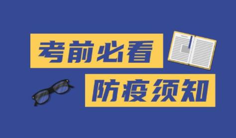 今年考研需要提前隔离？2省市公布最新防疫政策！