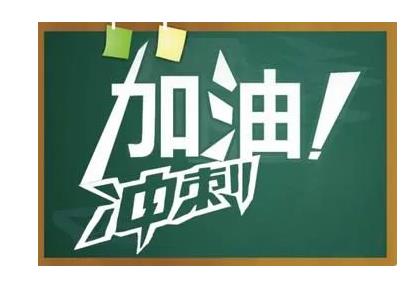 考研最后冲刺阶段，熬夜复习才是标配？