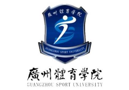 广州体育学院院校情报_2022考研常识