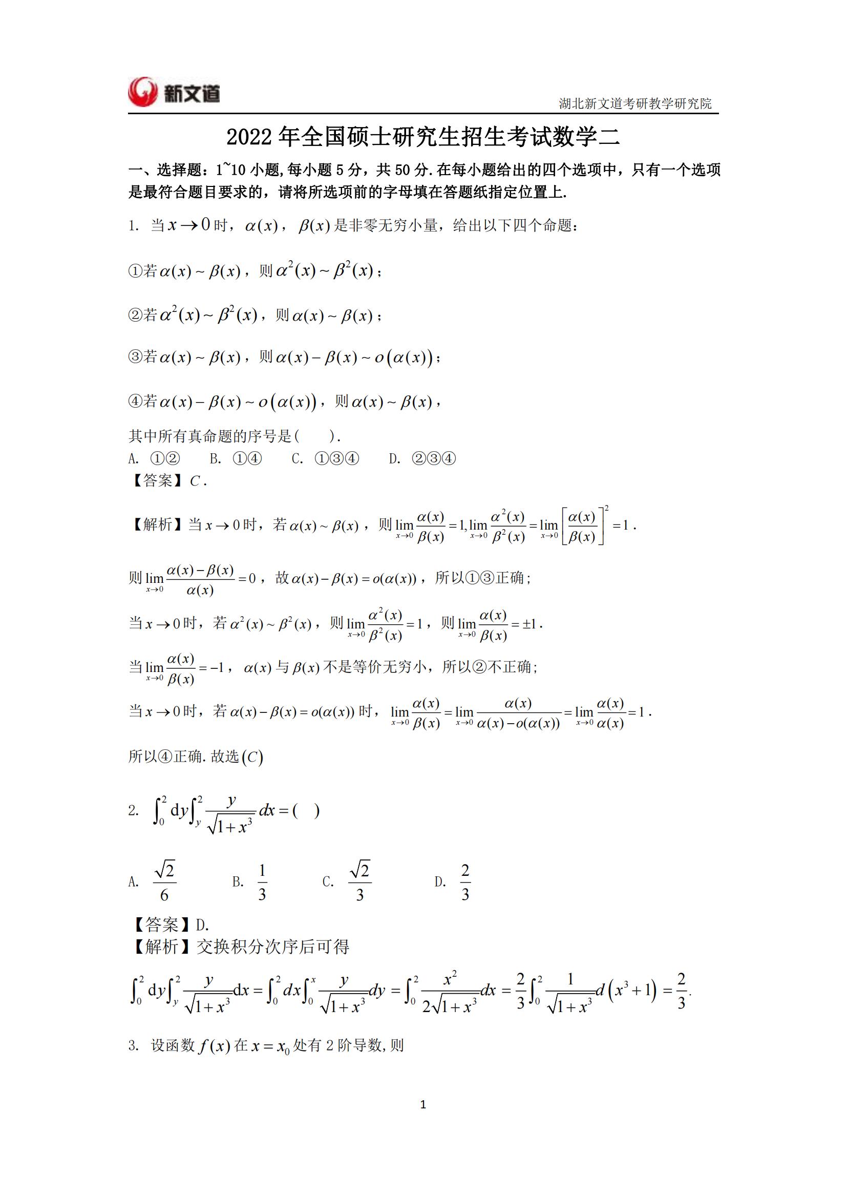 2022年考研数学二真题及答案解析完整版