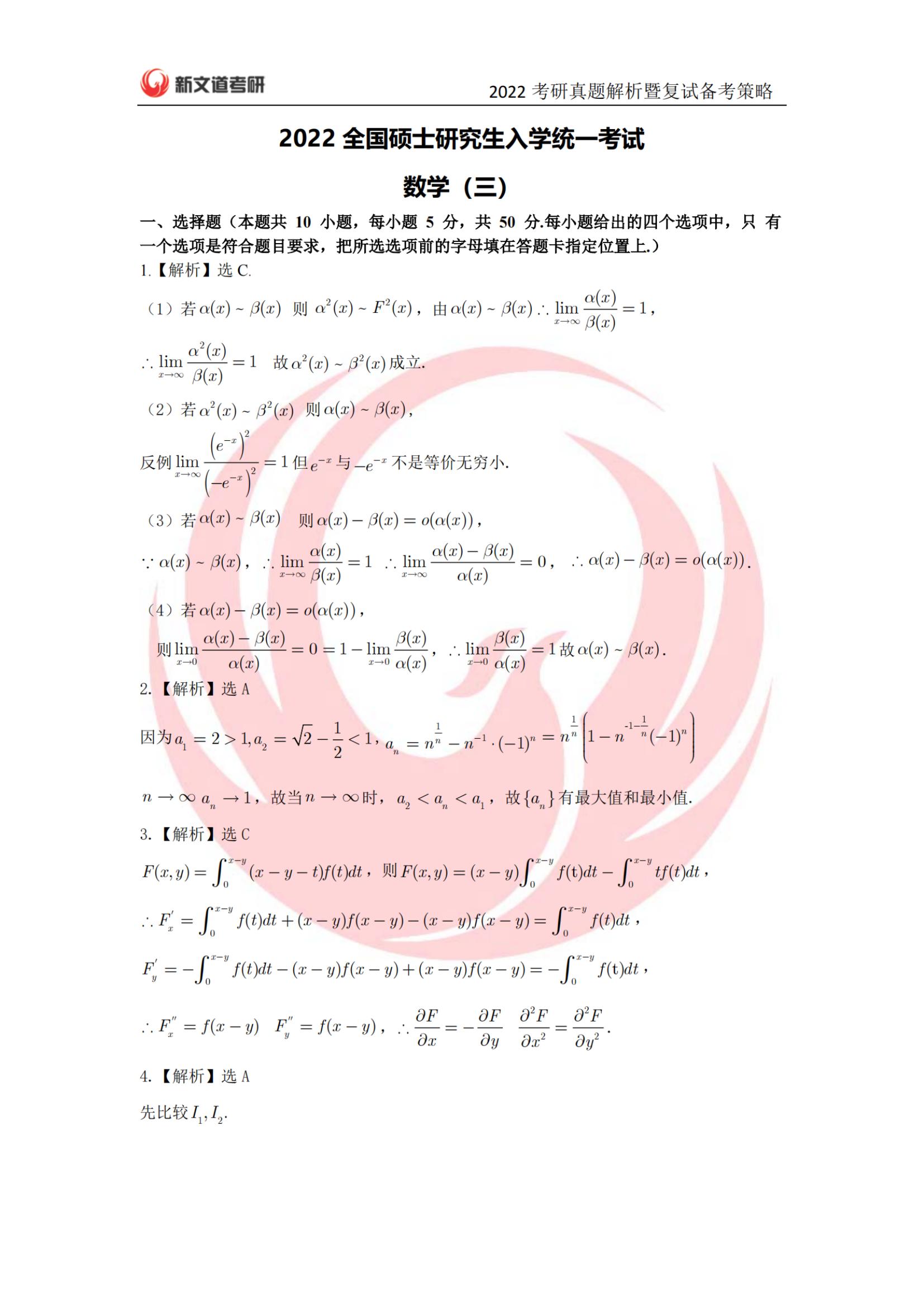 2022年考研数学三真题及答案解析完整版