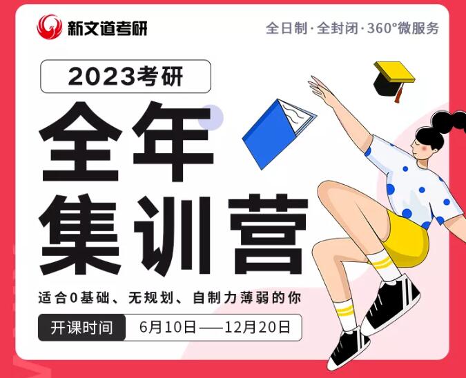 06月10日：23考研全年集训营四期开营——湖北新文道集训营开课通知