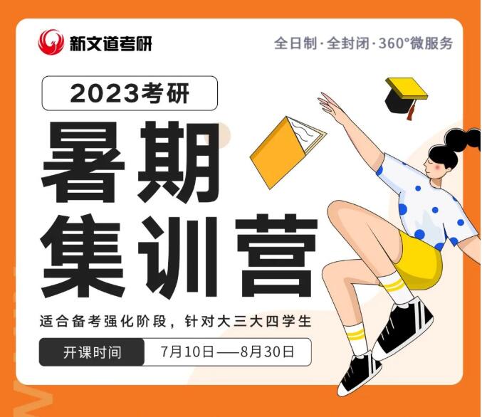 湖北新文道2022考研暑期集训营日常