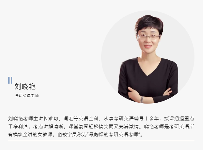 10月17日：24考研英语长难句试听课——考研大咖刘晓艳老师直播