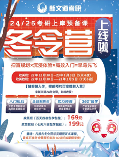 12月30日：24考研冬令营定金可膨胀