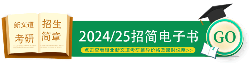 湖北新文道2024考研辅导价格及课时说明手册-考研招简