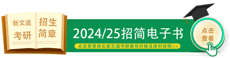 湖北新文道2024考研辅导价格及课时说明手册-考研招简