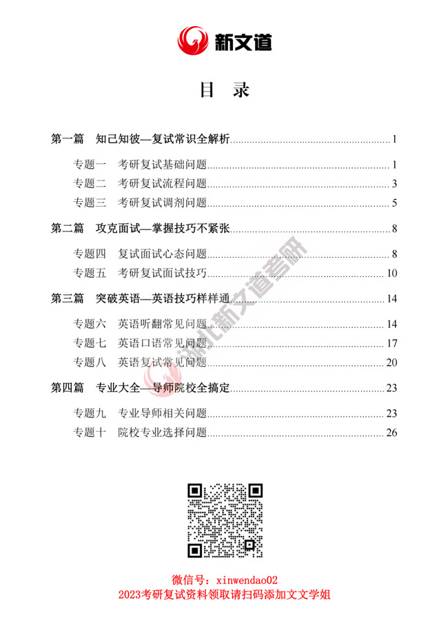 免费领取《2023考研复试百问百答通关手册》