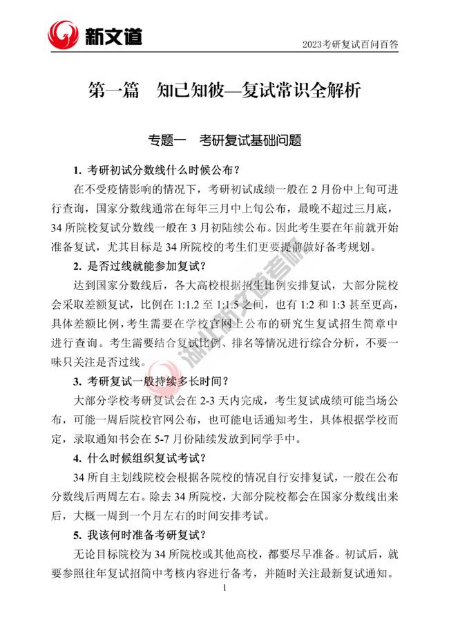 免费领取《2023考研复试百问百答通关手册》