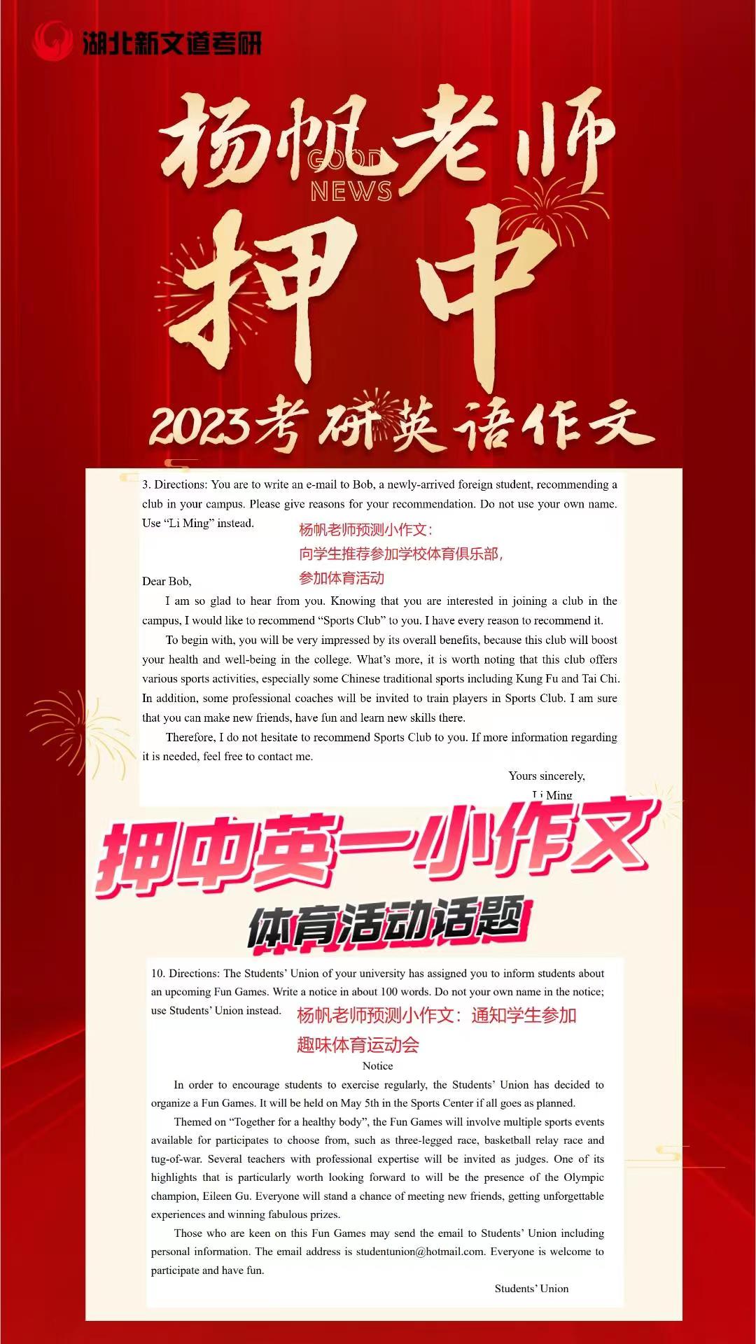 2023考研英语新文道考研英语老师杨帆作文题全押中