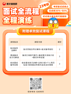 2023考研复试面试模拟课