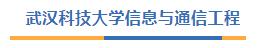 武汉科技大学 081000 信息与通信工程专业近5年录取数据