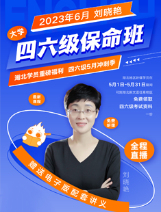 刘晓艳四六级直播保命班