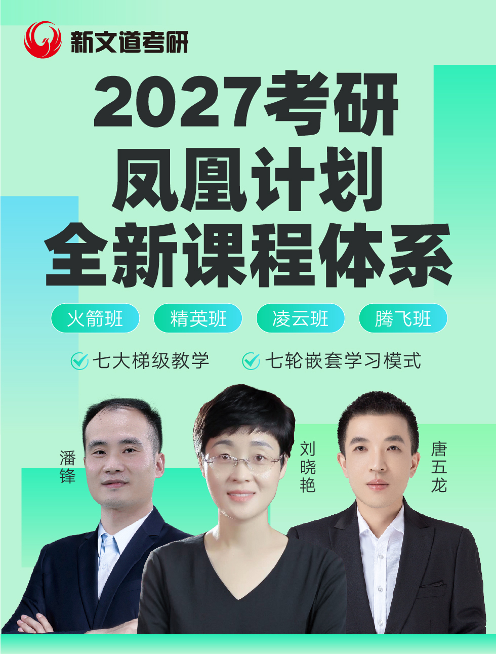 27考研凤凰计划