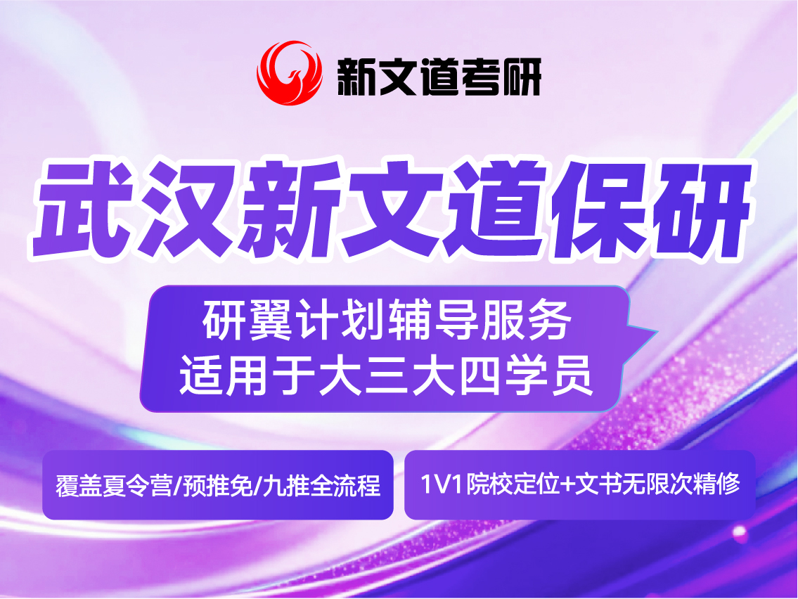 【武汉新文道保研】研翼计划辅导服务  适用于大三大四学员