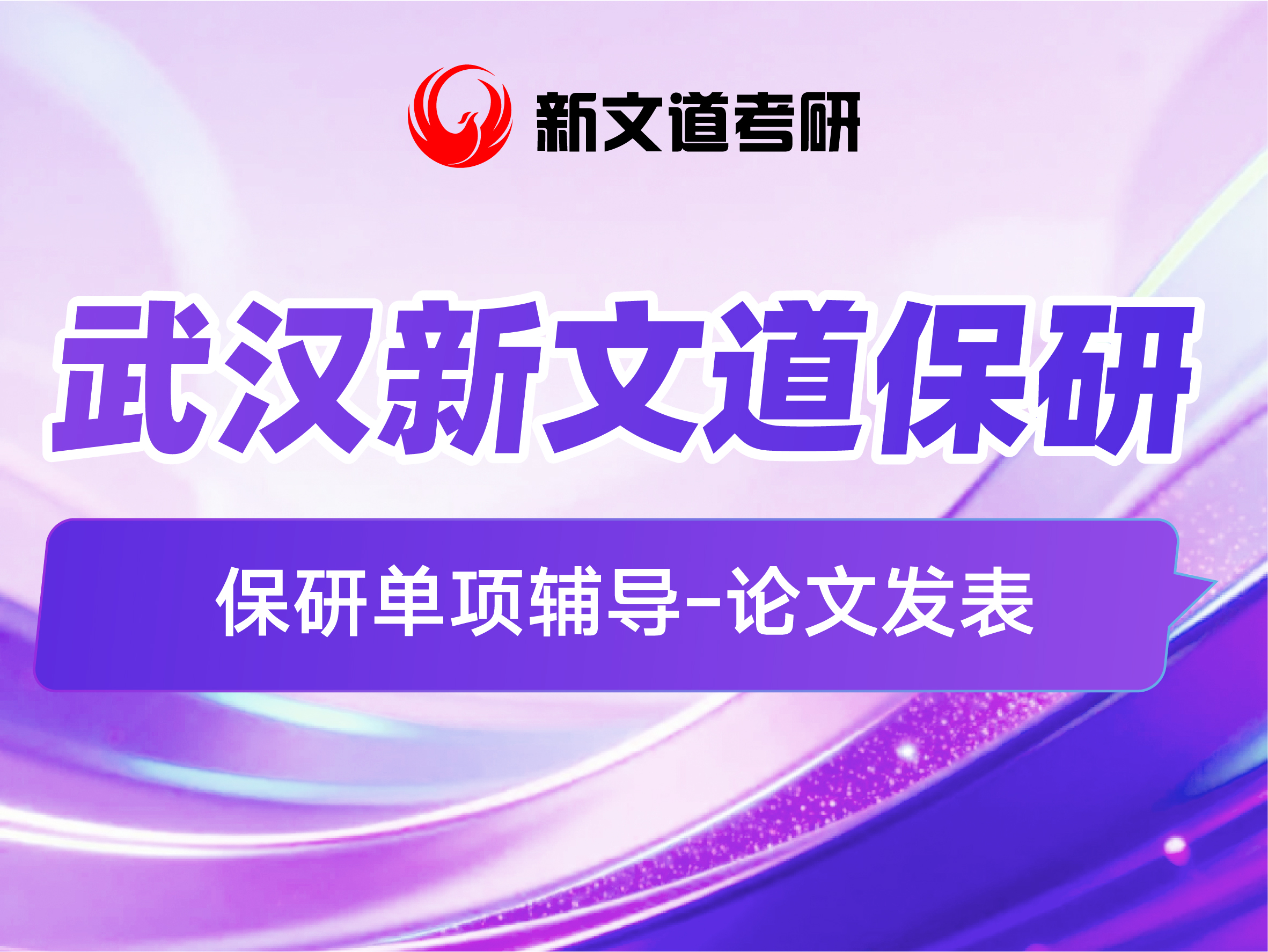 【武汉新文道保研】保研单项辅导-论文发表