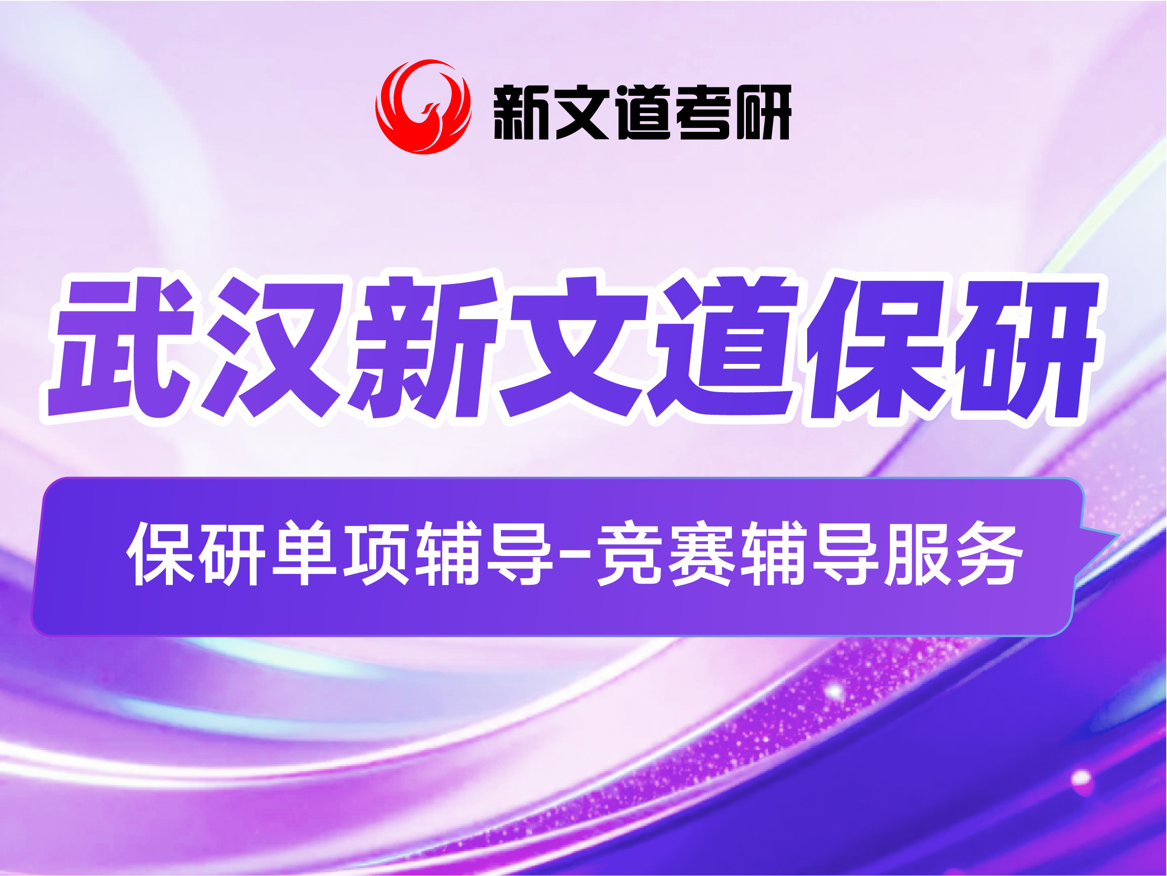 【武汉新文道保研】保研单项辅导-竞赛辅导服务