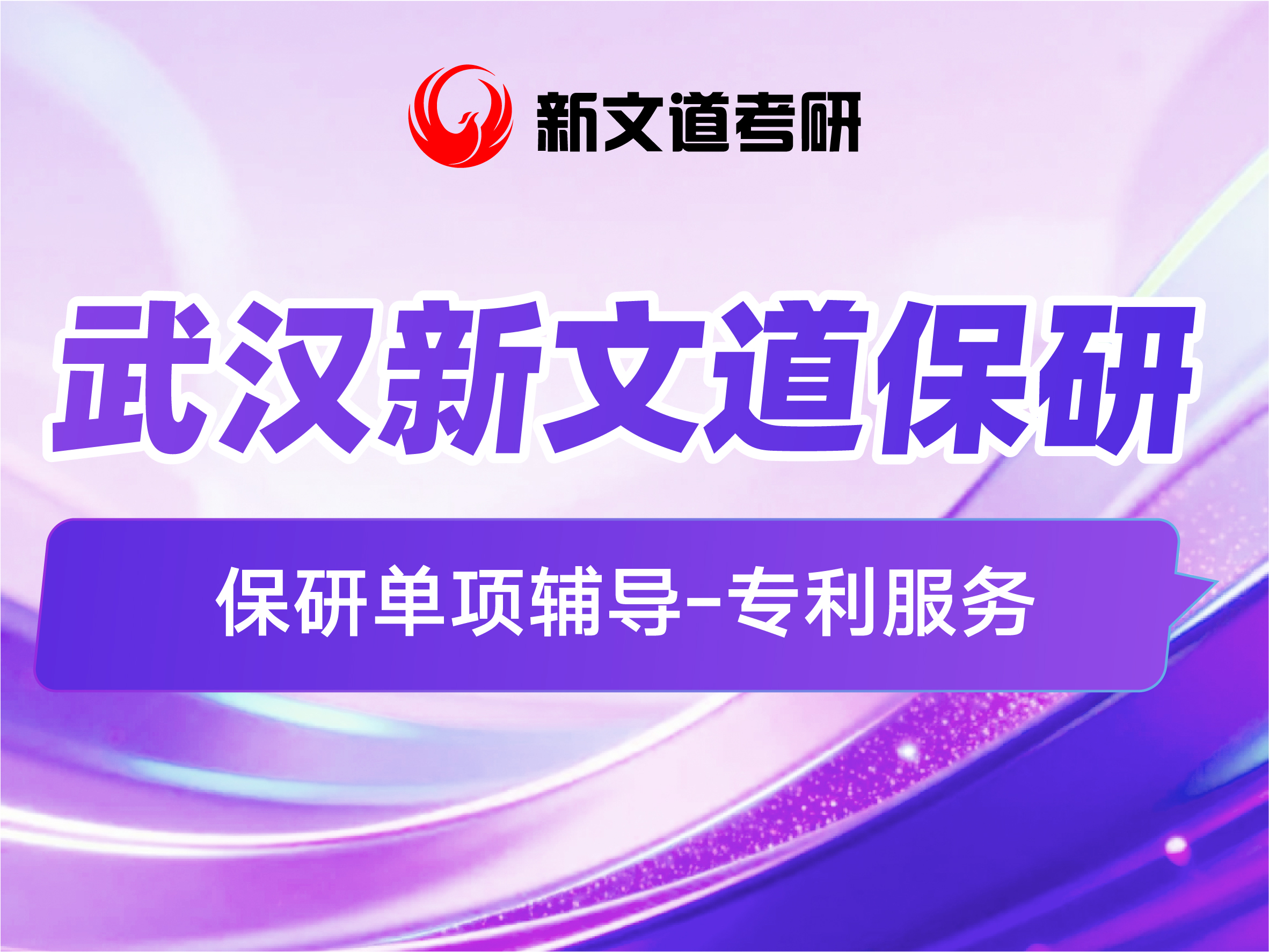 【武汉新文道保研】保研单项辅导-专利服务