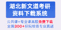 湖北新文道考研真题资料免费下载